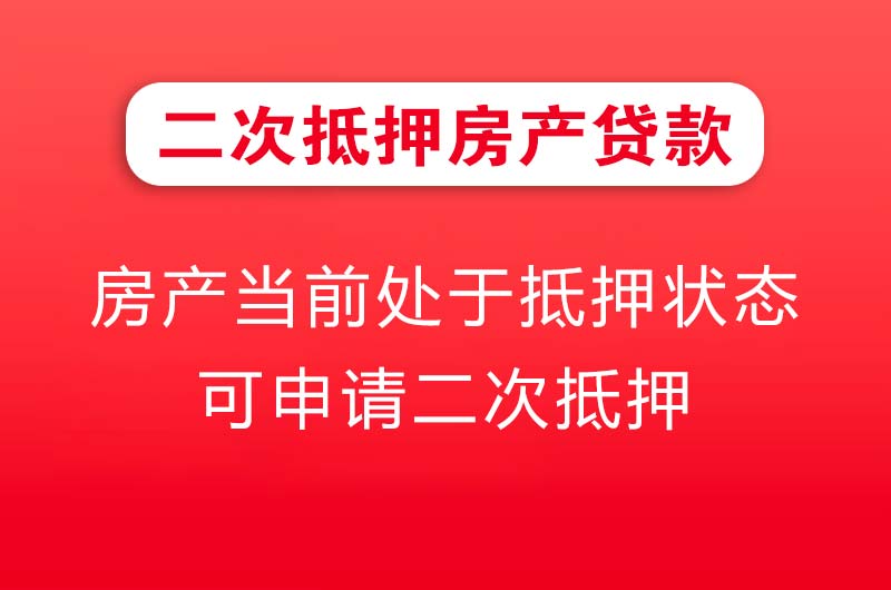 延边二次抵押房产贷款